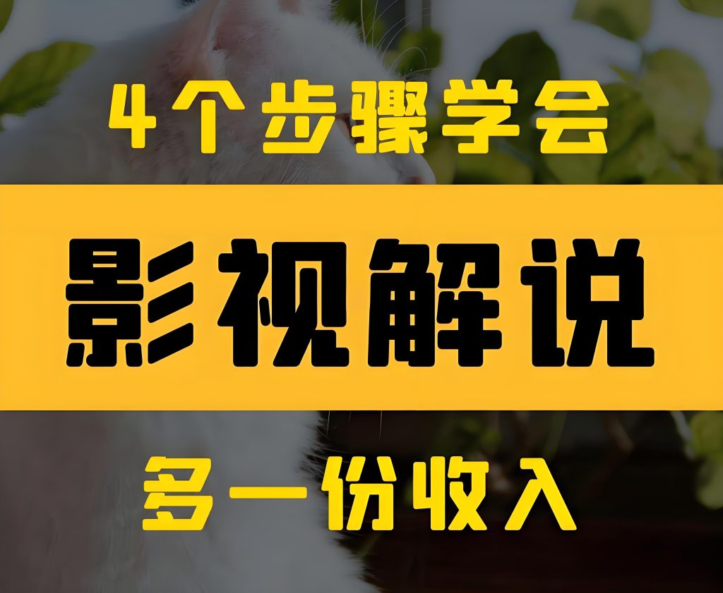 图片[2]-2025影视解说新红利！万播收益20元实操拆解，零基础月入2W+躺赚攻略，牛课资源网搜集