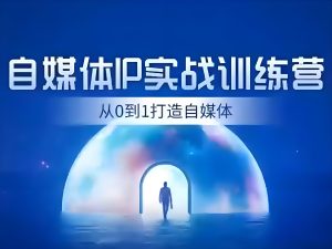 2025自媒体新红利!AI图文短视频21天速成,零基础单号月入3W+实操拆解-牛课资源网