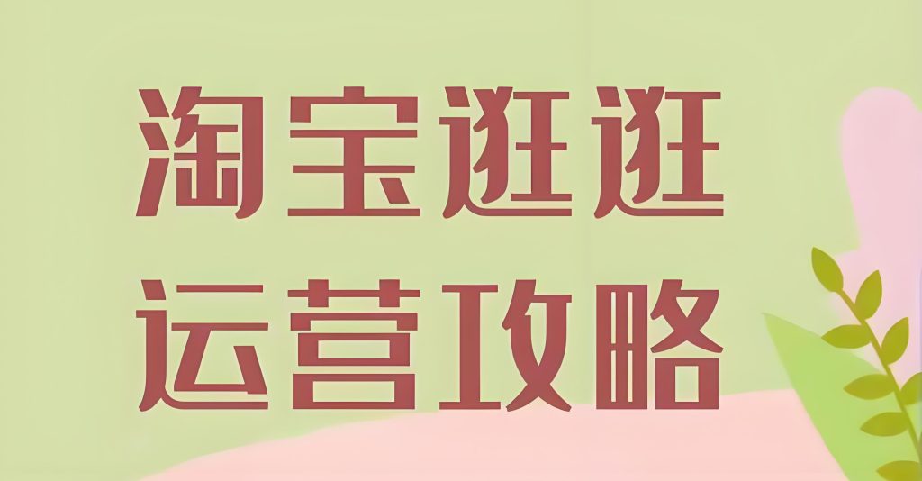 图片[4]-2025淘系电商新红利！三天暴力起店SOP，零基础单店月销50W+实操拆解，牛课资源网搜集