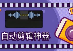 抖音快手冷门红利:批量剪辑日发50视频,多平台分发躺赚佣金实操指南-牛课资源网