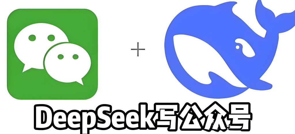 图片[1]-公众号流量主新红利！DeepSeek自动写文7天赚1000+，零基础躺赚攻略，牛课资源网搜集