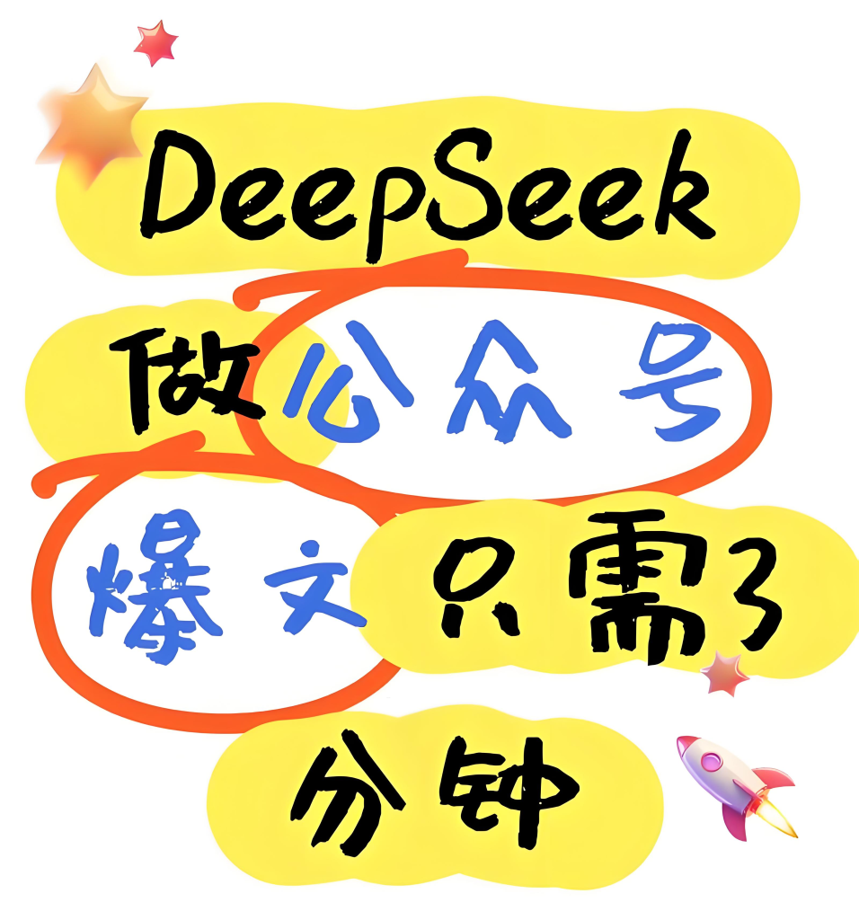 图片[3]-公众号流量主新红利！DeepSeek自动写文7天赚1000+，零基础躺赚攻略，牛课资源网搜集