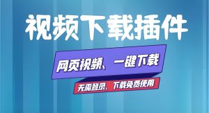 设计师/自媒体必备:网页音视频图片下载插件合集,避坑+商用版权全指南-牛课资源网