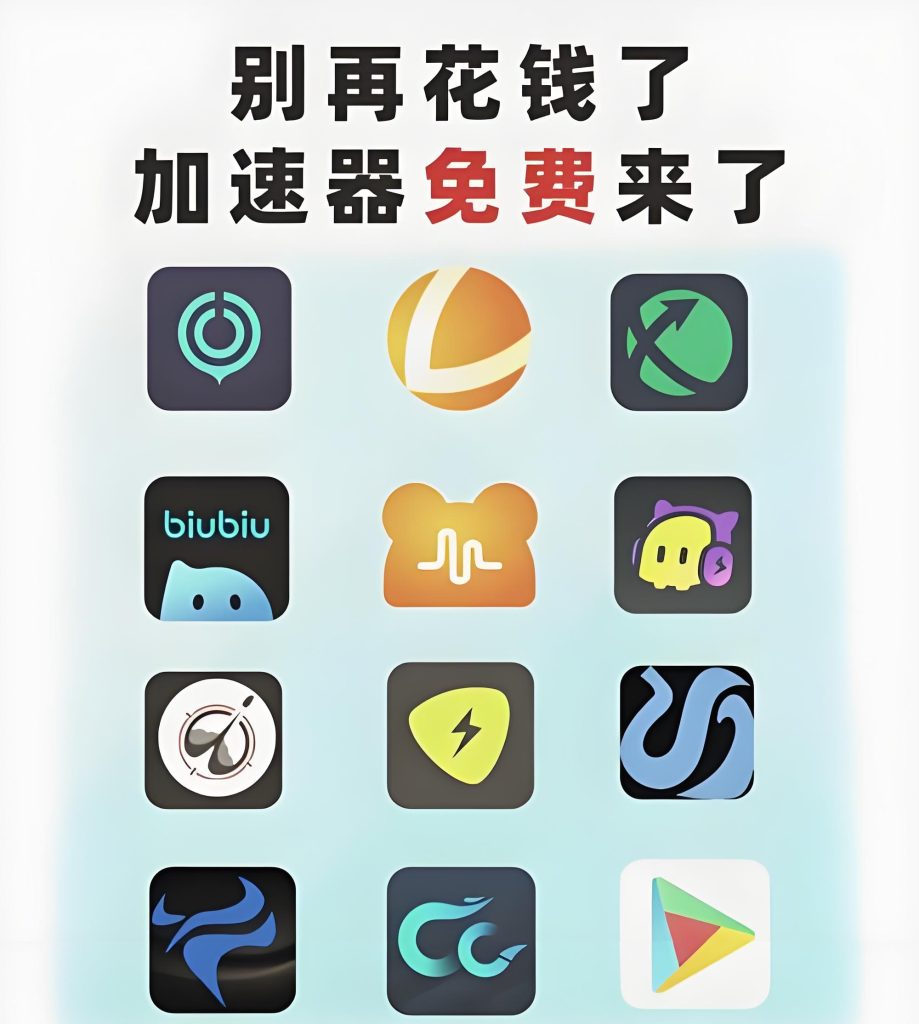 图片[1]-2025全网加速器白嫖攻略！手机电脑全兼容，游戏/办公零延迟实测拆解，牛课资源网搜集
