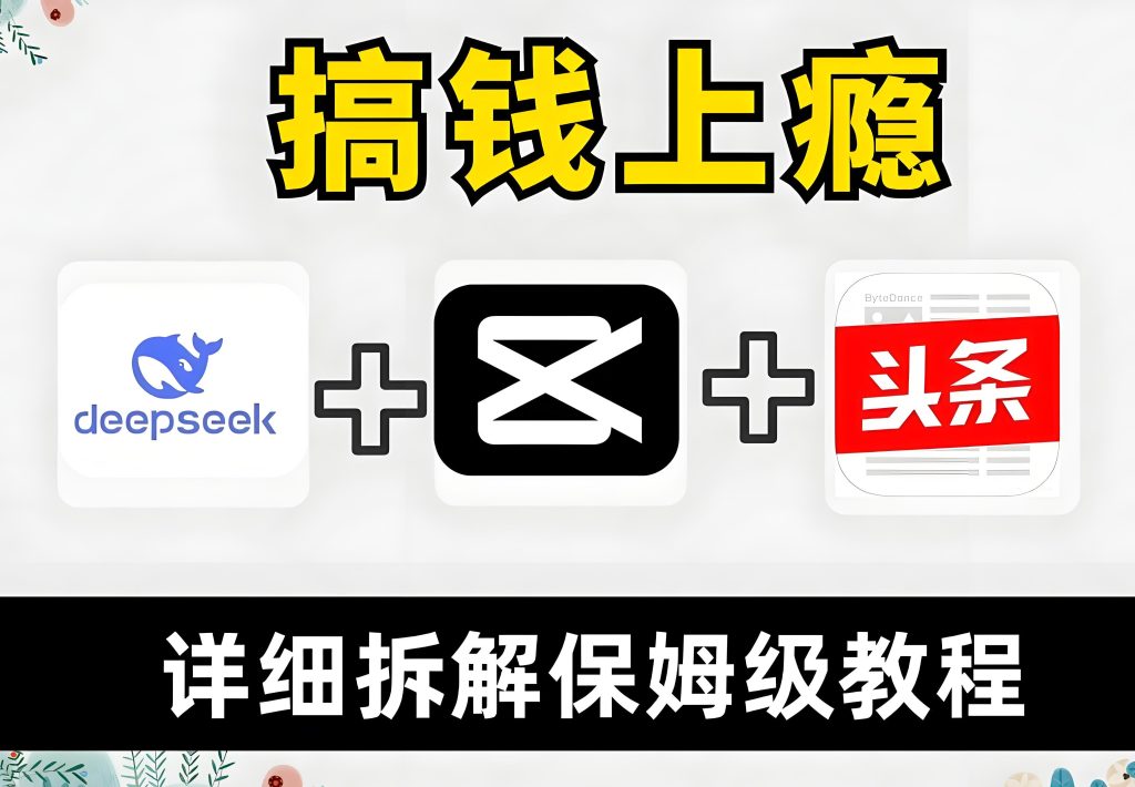 图片[7]-2025短视频新红利！剪映+即梦AI零基础起号，古风爆款日更10条变现实录，牛课资源网搜集