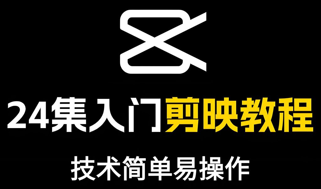 图片[11]-2025短视频新红利！剪映+即梦AI零基础起号，古风爆款日更10条变现实录，牛课资源网搜集