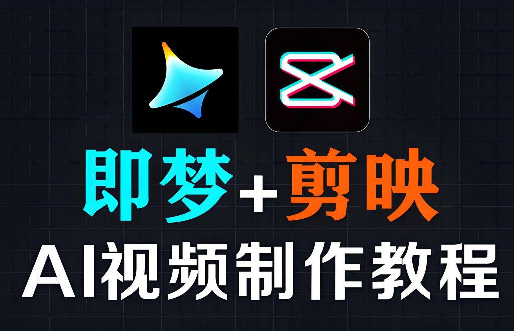 图片[10]-2025短视频新红利！剪映+即梦AI零基础起号，古风爆款日更10条变现实录，牛课资源网搜集