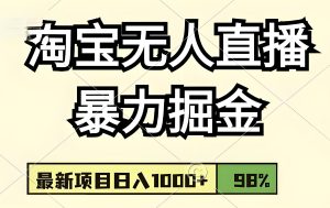 2025暴利项目揭秘：淘宝全自动直播带货，核心技术防封号，日收益800+拆解-牛课资源网