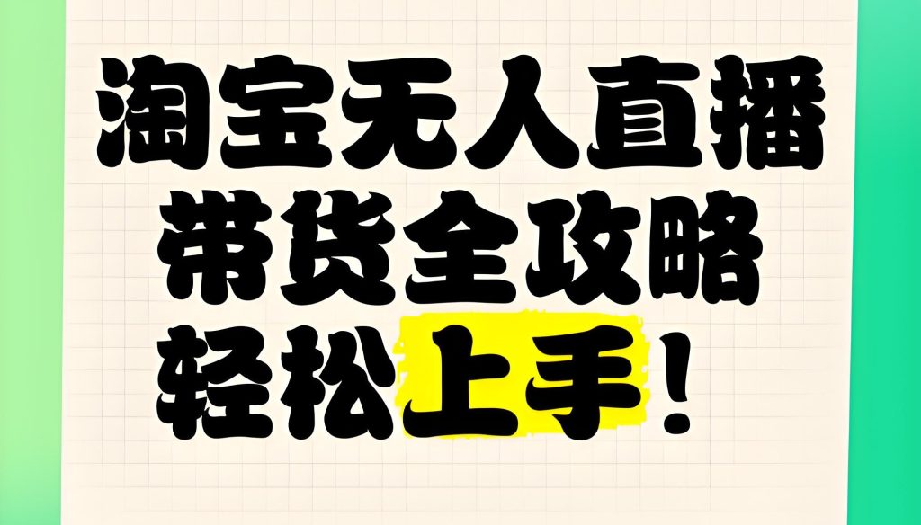 图片[3]-淘宝无人直播9.0红利实测！零违规日入数张，当天开播当天赚，小白躺赚攻略，牛课资源网搜集