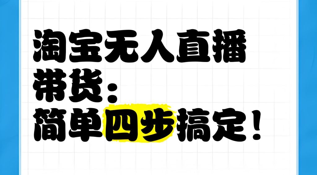 图片[2]-淘宝无人直播9.0红利实测！零违规日入数张，当天开播当天赚，小白躺赚攻略，牛课资源网搜集