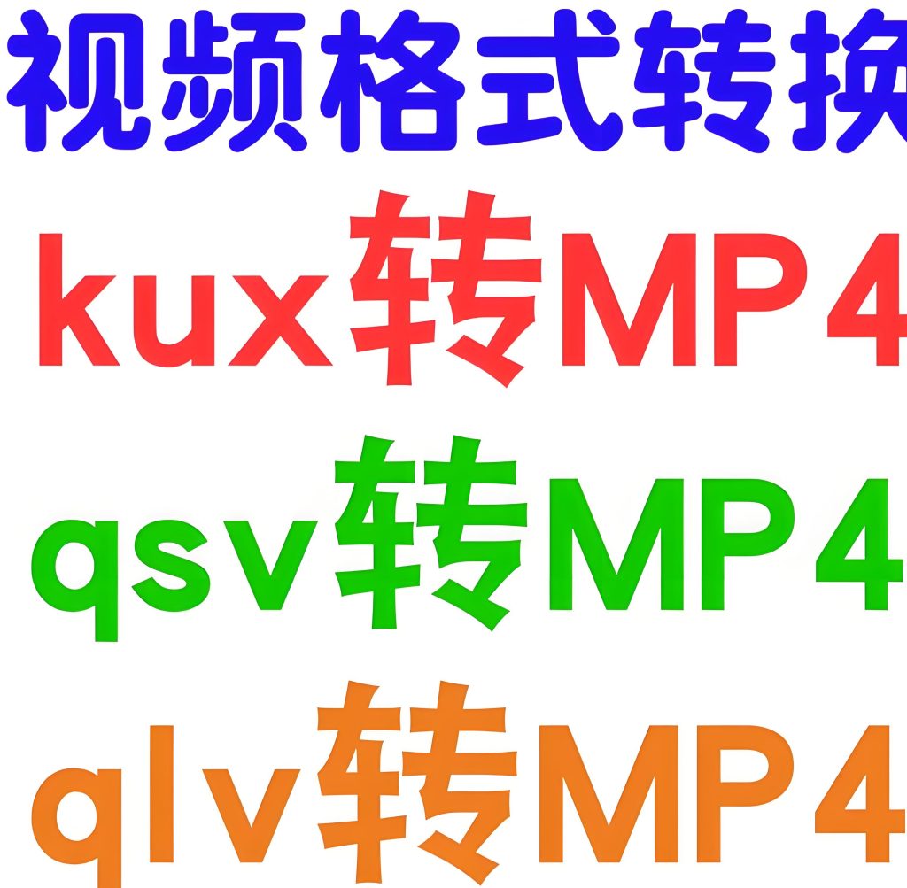 图片[3]-QLV/QSV/KUX加密破解！3分钟转MP4全攻略，高清无损+批量处理神器实测，牛课资源网搜集