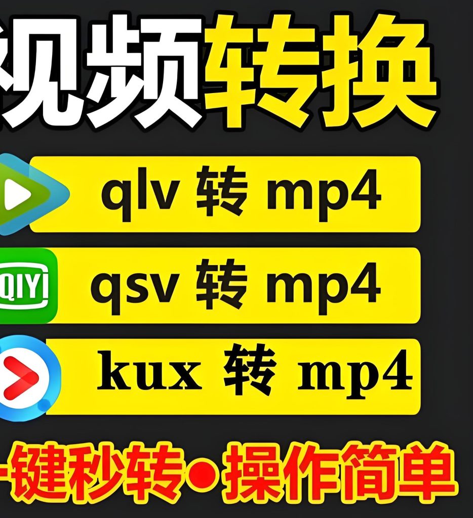 图片[2]-QLV/QSV/KUX加密破解！3分钟转MP4全攻略，高清无损+批量处理神器实测，牛课资源网搜集
