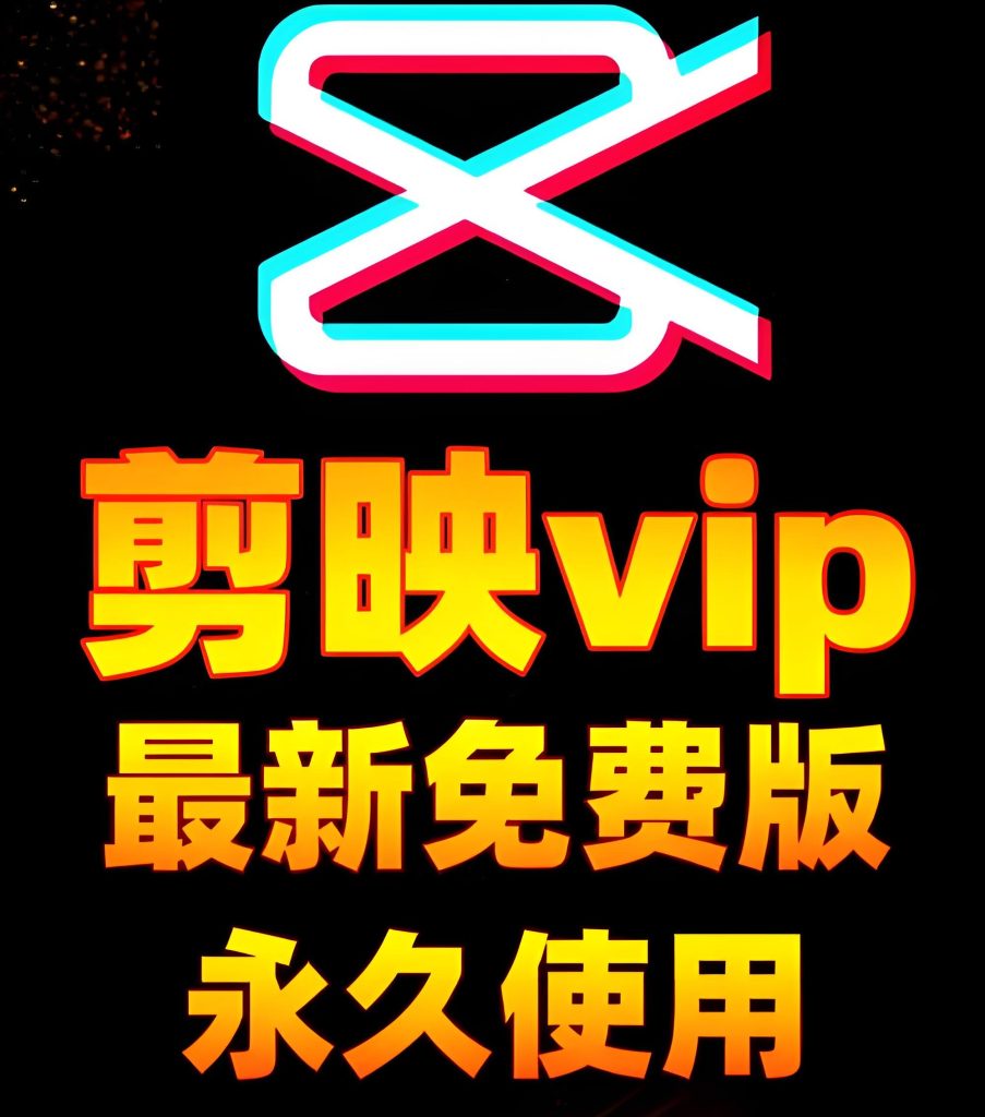 图片[3]-手机剪映解锁版黑科技！免VIP去水印全攻略，3天剪出爆款视频实操，牛课资源网搜集