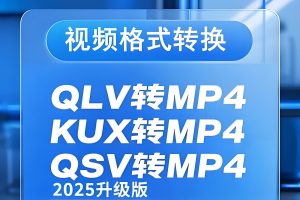 2025视频格式转换终极指南:解锁腾讯/爱奇艺/优酷加密文件,通吃全设备-牛课资源网