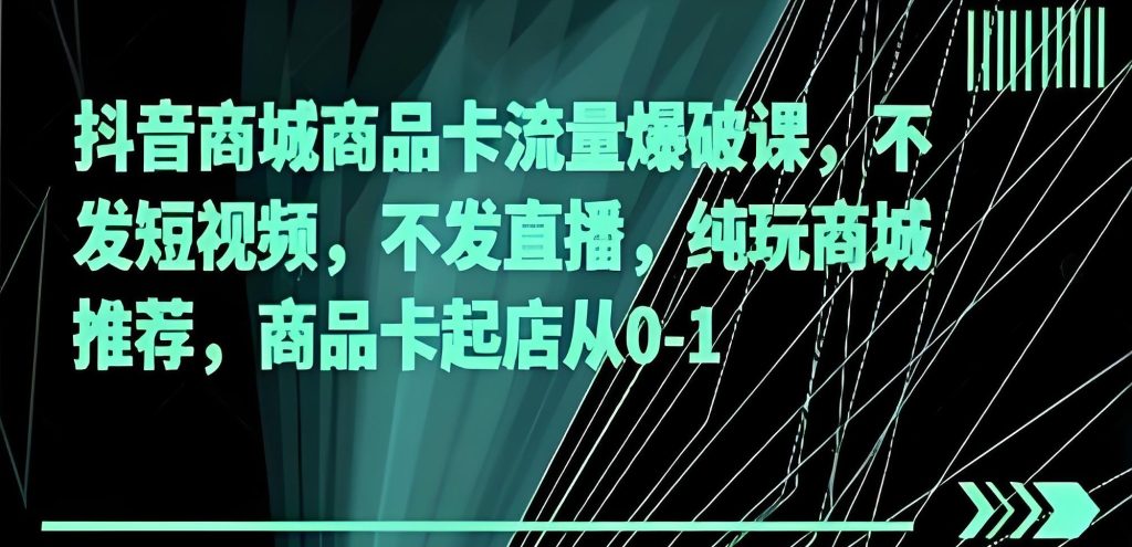 图片[1]-抖音商城暴力起店新玩法！纯商品卡推荐流量，零基础3天日销破百单，牛课资源网搜集