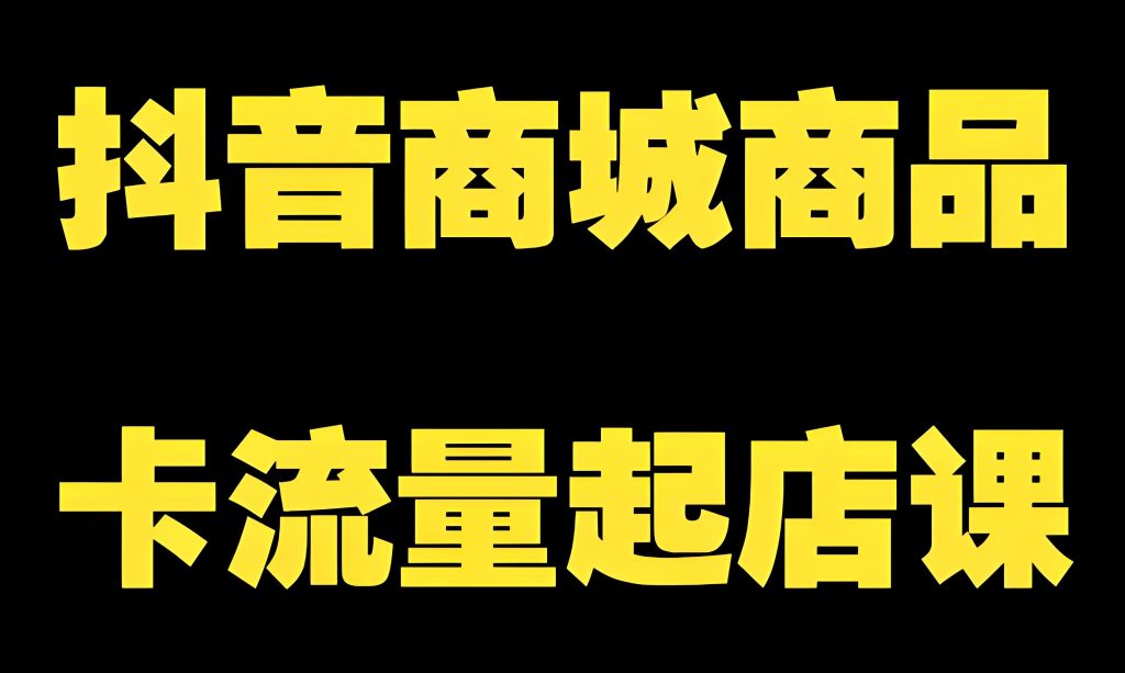 图片[2]-抖音商城暴力起店新玩法！纯商品卡推荐流量，零基础3天日销破百单，牛课资源网搜集