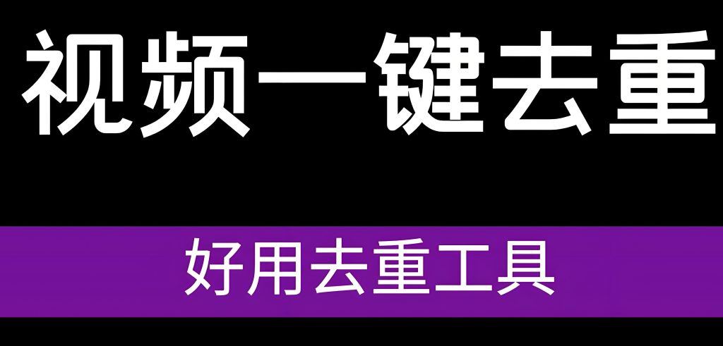 图片[3]-手机视频搬运防封号终极版！AI去重日搬100条，单号月涨粉10W+实操拆解，牛课资源网搜集
