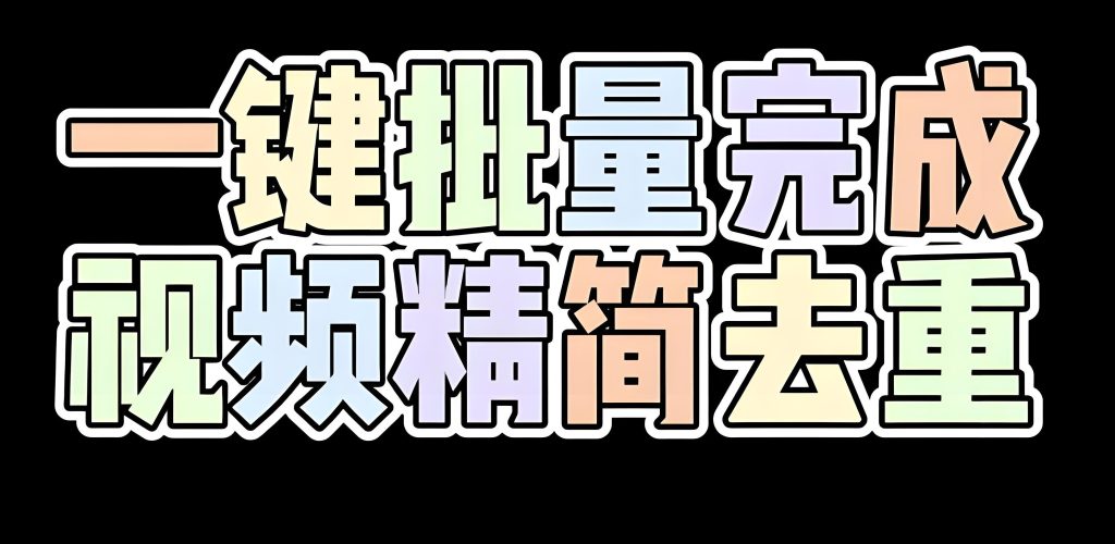 图片[2]-手机视频搬运防封号终极版！AI去重日搬100条，单号月涨粉10W+实操拆解，牛课资源网搜集