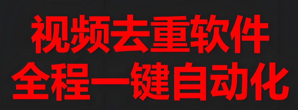 图片[1]-手机视频搬运防封号终极版！AI去重日搬100条，单号月涨粉10W+实操拆解，牛课资源网搜集
