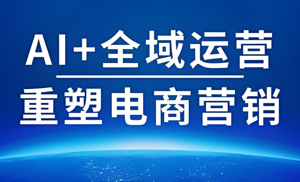图片[1]-2025电商AI爆店大课：13节实操+37节运营，零基础单店月销50W+拆解，牛课资源网搜集
