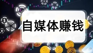 2025自媒体创富必修课:AIP定位×AI剪辑×高客单价变现,零基础暴力起号指南-牛课资源网