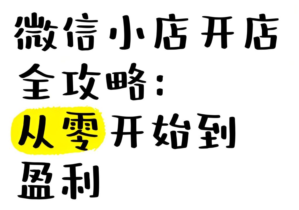 图片[2]-2025微信小店带货新蓝海！零基础3天日销百单，私域躺赚全攻略，牛课资源网搜集