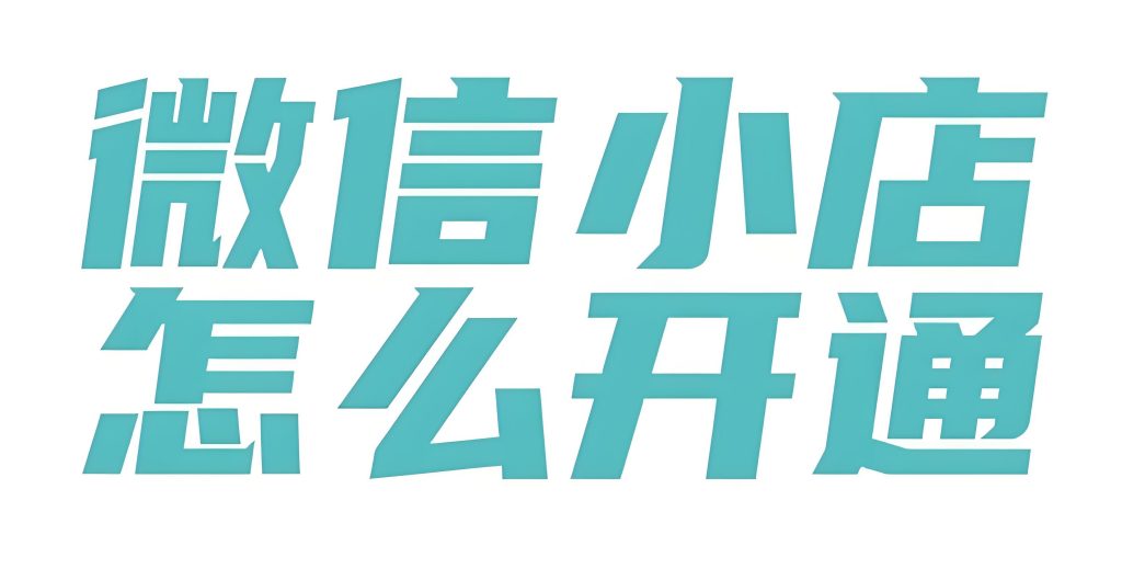 图片[1]-2025微信小店带货新蓝海！零基础3天日销百单，私域躺赚全攻略，牛课资源网搜集