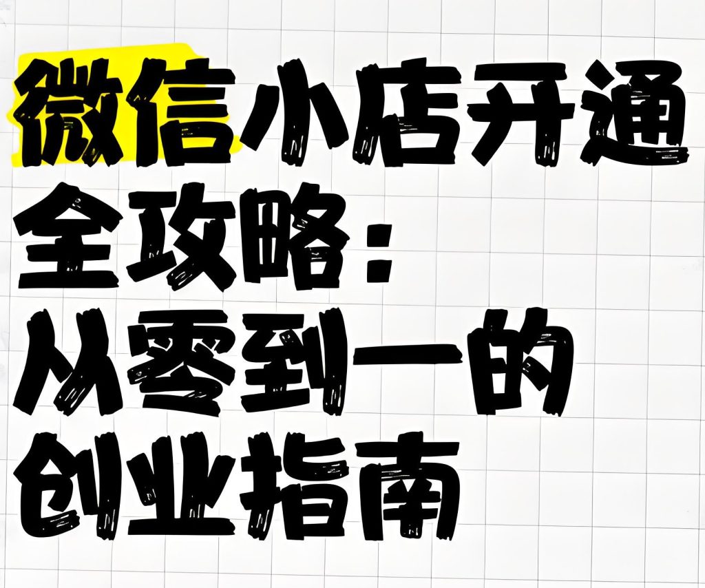 图片[3]-2025微信小店带货新蓝海！零基础3天日销百单，私域躺赚全攻略，牛课资源网搜集