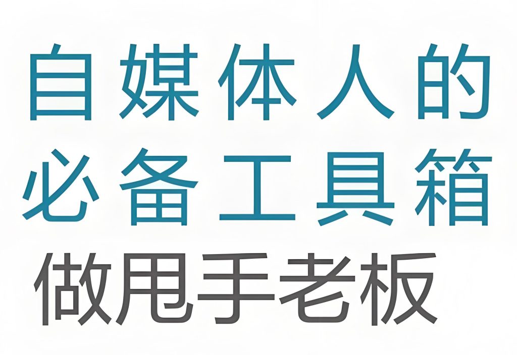 图片[1]-2025自媒体工具箱大公开！零成本日更爆款，3天吃透多平台运营，牛课资源网搜集