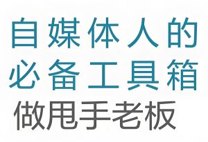 小白逆袭指南：2025自媒体工具箱实测，一部手机轻松玩转全网平台-牛课资源网