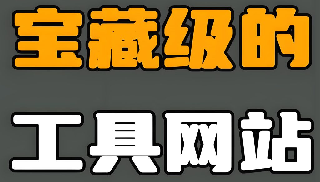 图片[3]-2025自媒体工具箱大公开！零成本日更爆款，3天吃透多平台运营，牛课资源网搜集