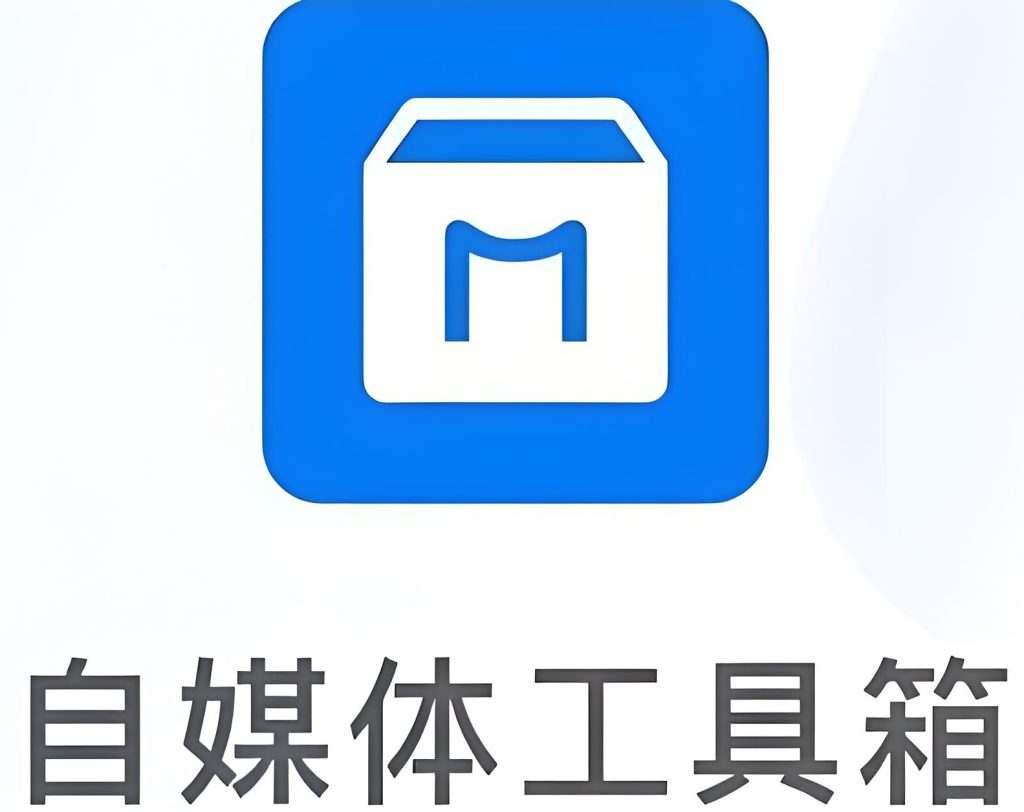 图片[2]-2025自媒体工具箱大公开！零成本日更爆款，3天吃透多平台运营，牛课资源网搜集