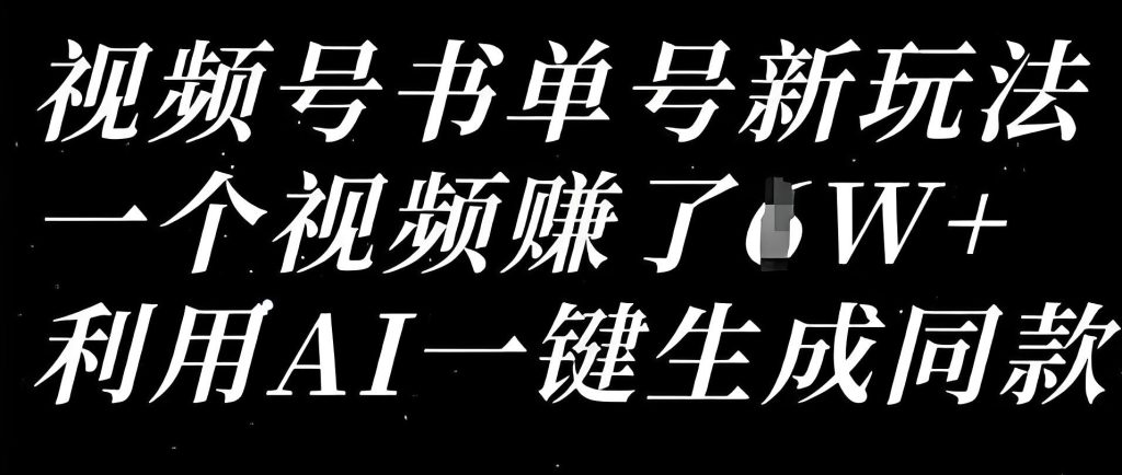图片[2]-2025视频号新红利！AI全自动书单号，新手小白日赚300+全攻略，牛课资源网搜集
