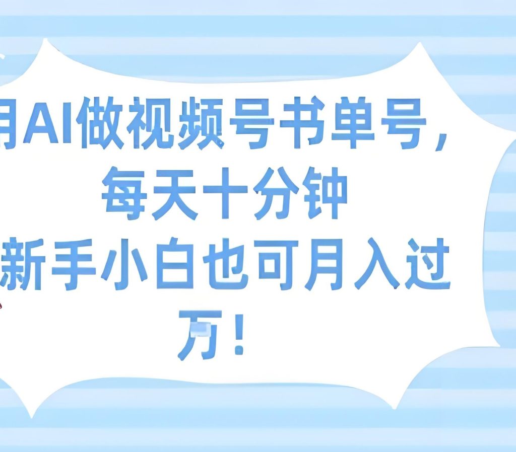 图片[1]-2025视频号新红利！AI全自动书单号，新手小白日赚300+全攻略，牛课资源网搜集