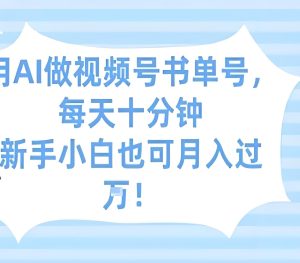 零基础AI书单号实操:每天10分钟,视频号月入过W野路子拆解-牛课资源网