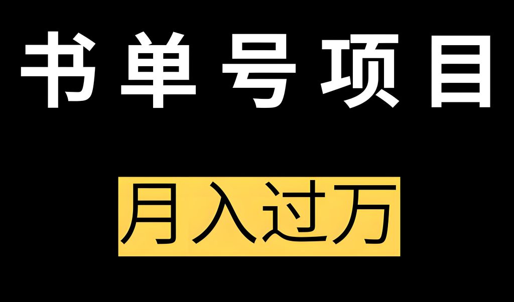 图片[3]-2025视频号新红利！AI全自动书单号，新手小白日赚300+全攻略，牛课资源网搜集