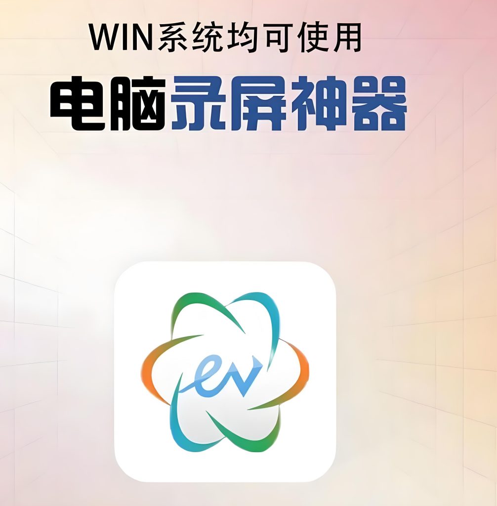 图片[2]-2025录屏神器EV测评：多平台兼容+多轨音源，知识付费必备变现工具，牛课资源网搜集