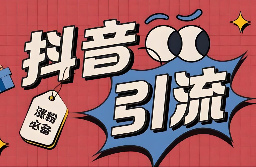 图片[1]-抖音创业粉引流野路子！3天日引100+精准粉，零基础私域变现全拆解，牛课资源网搜集