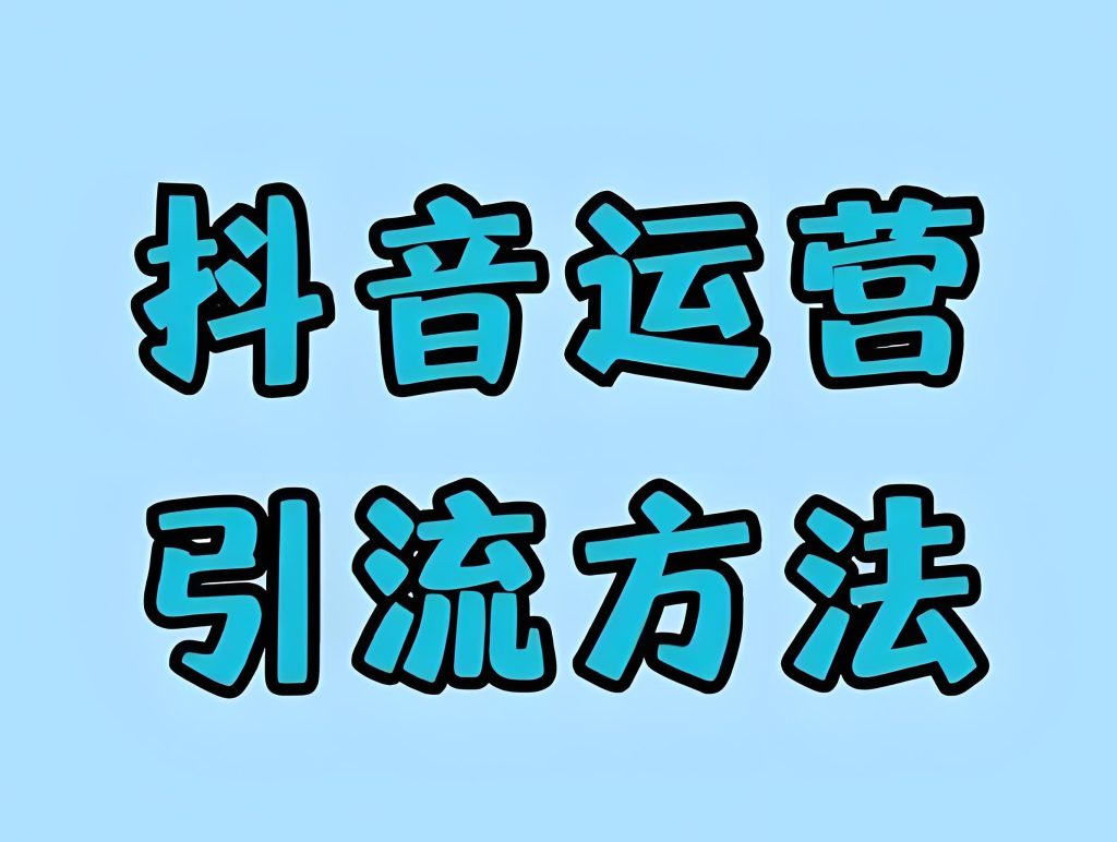图片[2]-抖音创业粉引流野路子！3天日引100+精准粉，零基础私域变现全拆解，牛课资源网搜集