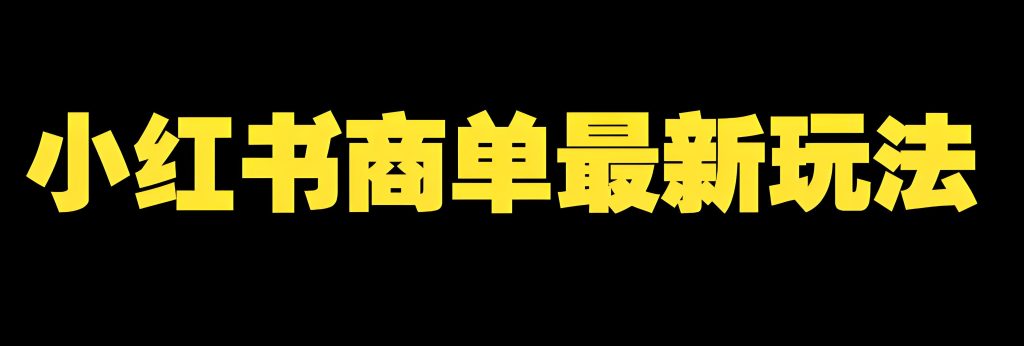 图片[2]-2025小红书新红利：商单号野路子实操，新手必学日引50+精准粉，牛课资源网搜集