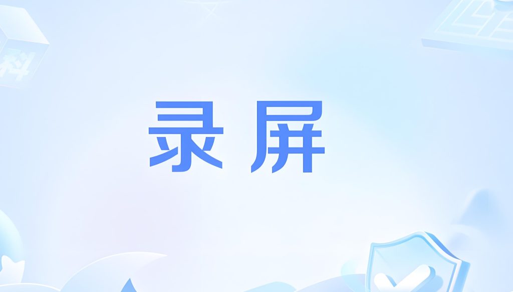 图片[1]-2025录屏神器实测：手机4K录制+多轨音源，副业接单月入过万攻略，牛课资源网搜集