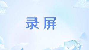 录屏鸭手机高清录屏野路子!零成本去水印+变现,小白日赚300+全拆解-牛课资源网