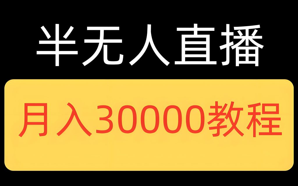 图片[1]-2025直播新趋势：半无人模式暴力起号，一部手机单月变现5W+指南，牛课资源网搜集