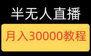 半无人直播带货新红利！零基础日销百单，防封号+高转化实操拆解-牛课资源网