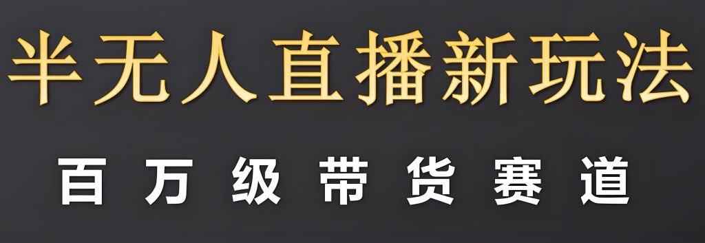 图片[2]-2025直播新趋势：半无人模式暴力起号，一部手机单月变现5W+指南，牛课资源网搜集