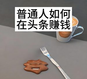 保姆级AI赚钱教程:头条小白月入5位数实操记录(附避坑指南)-牛课资源网