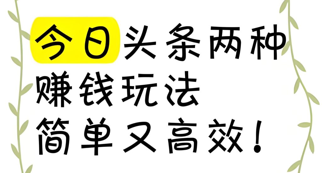 图片[2]-2025年AI头条起号秘籍：3个隐藏功能让新手7天破万粉，牛课资源网搜集