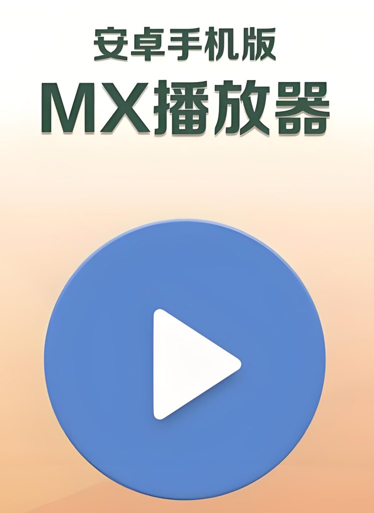 图片[1]-碾压VLC的本地播放器：MX Player Pro三屏联动全教程（支持DTS音效），牛课资源网搜集