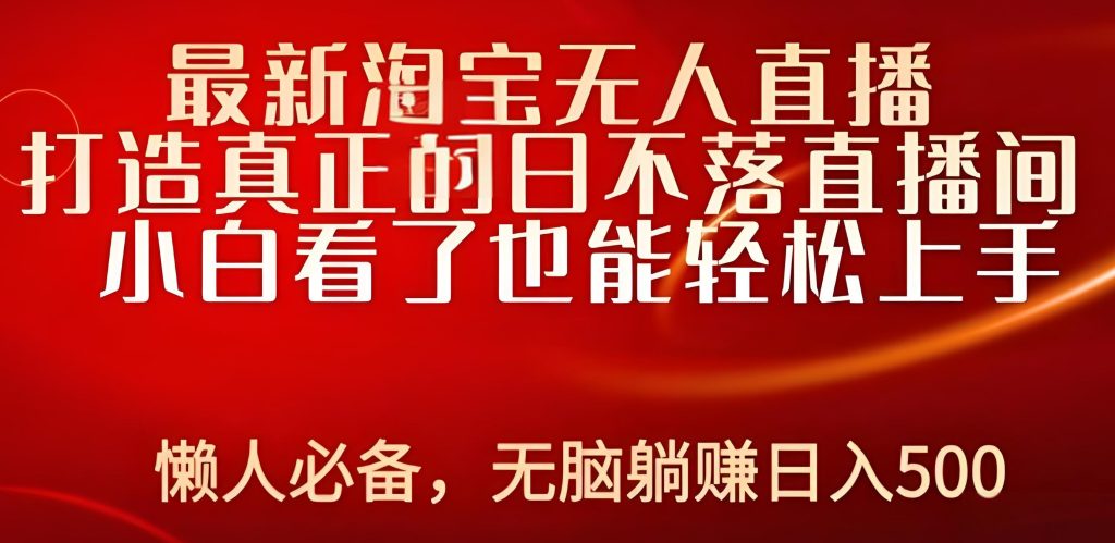 图片[3]-淘宝无人直播2025避坑指南：冷门时段躺赚玩法实测（附防封机审参数），牛课资源网搜集