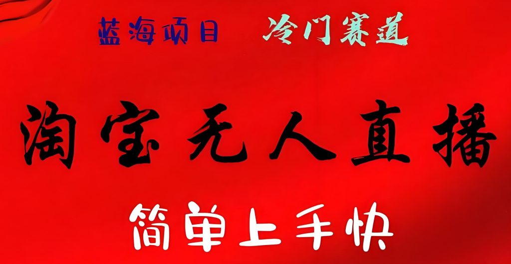 图片[2]-淘宝无人直播2025避坑指南：冷门时段躺赚玩法实测（附防封机审参数），牛课资源网搜集